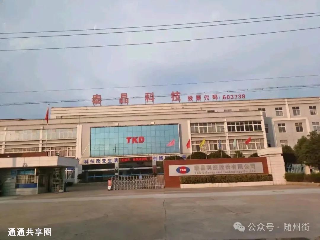 随州唯一一家本土A股上市公司！起底泰晶科技，凭什么扎根随州二十年